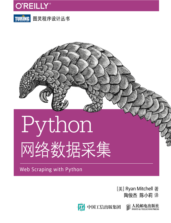 Python网络数据采集PDF及源码下载