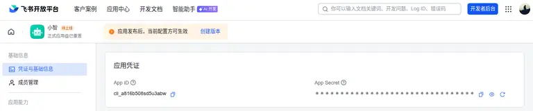 飞书获取应用凭证