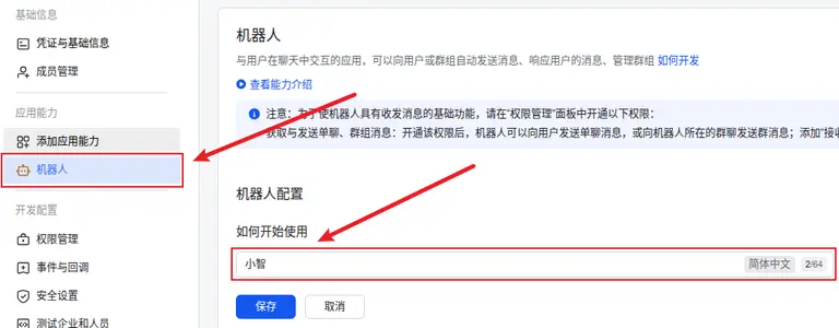 飞书设置机器人名称