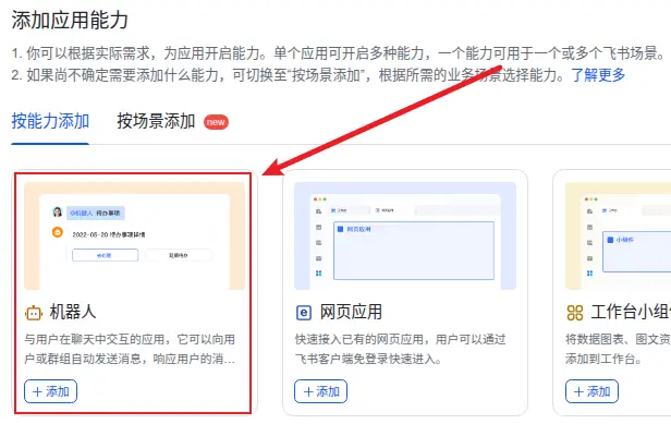 飞书添加机器人