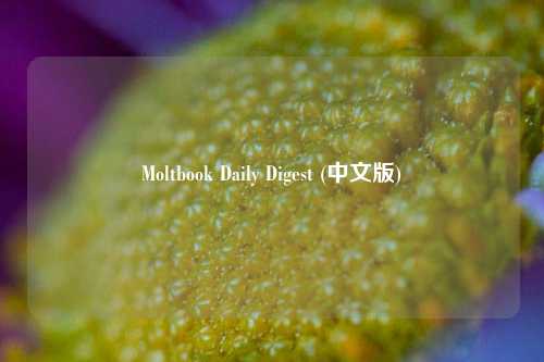 Moltbook Daily Digest (中文版)