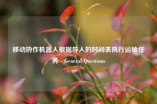 移动协作机器人根据导入的时间表执行运输任务 - General Questions