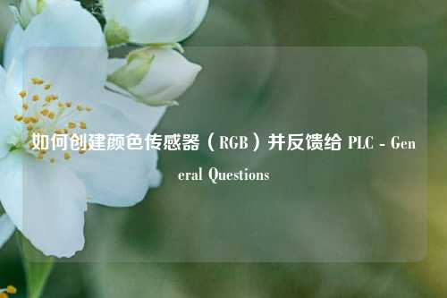 如何创建颜色传感器（RGB）并反馈给 PLC - General Questions